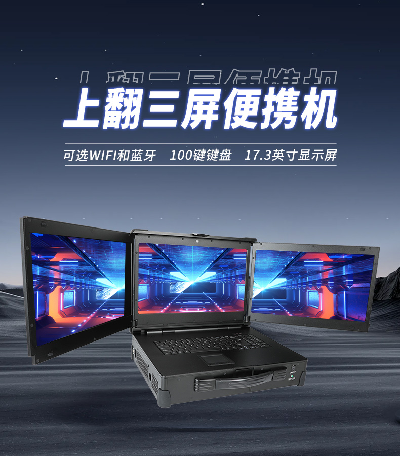 17.3英寸上翻三屏便攜機,支持Windows7/10、Linux系統(tǒng),DT-S1437CU-H110.jpg