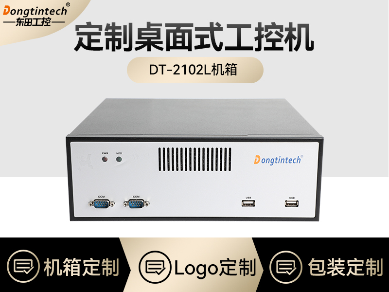 工控機定制廠家-桌面式工控機定做-2102L機箱