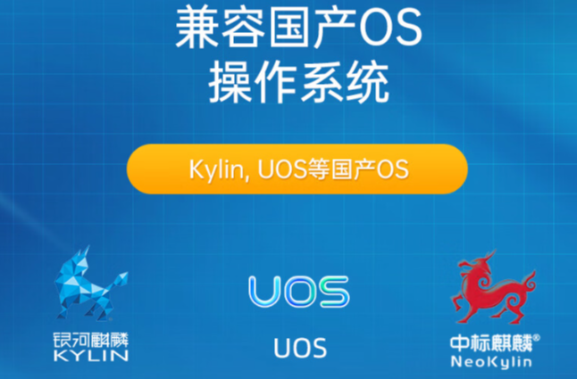 .國產(chǎn)操作系統(tǒng)兼容性.png