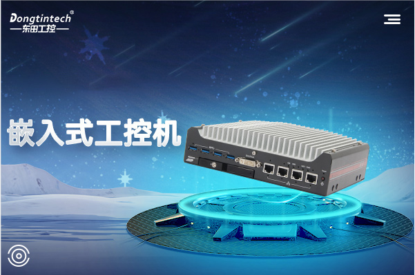 東田嵌入式工控機.png