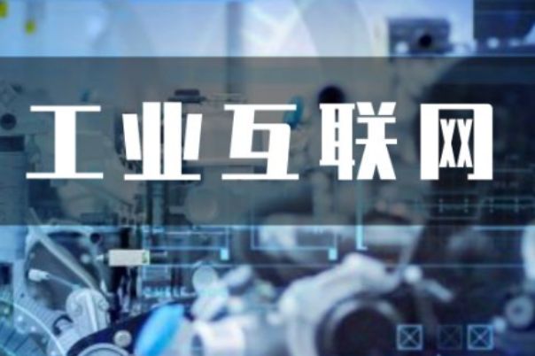 工業(yè)互聯(lián)網(wǎng).png 工業(yè)互聯(lián)網(wǎng).png