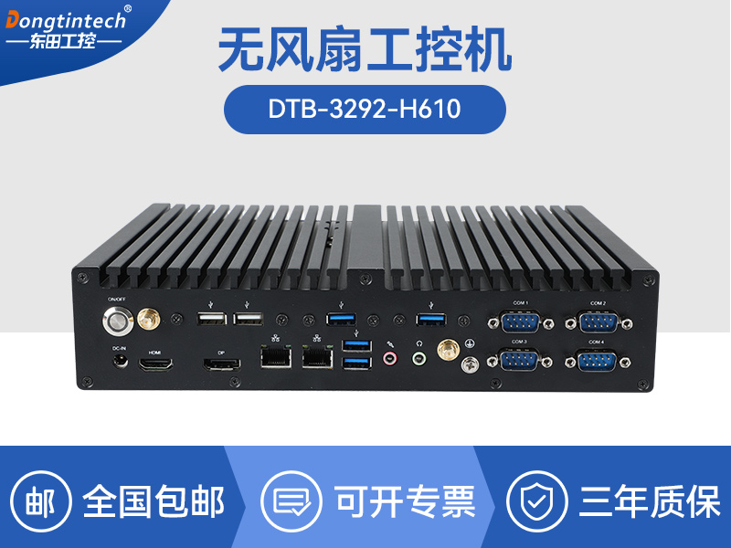 酷睿12/13代無風扇工控機|H610芯片組|DTB-3292-H610