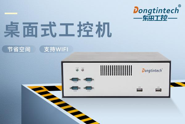 東田桌面式工控機(jī).png 東田桌面式工控機(jī).png