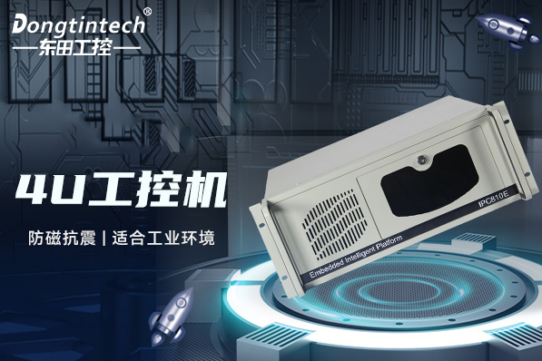 東田4U工控機.png