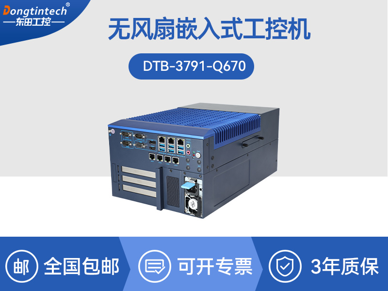 東田嵌入式計算機|13代無風(fēng)扇工控主機電腦|DTB-3791-0670