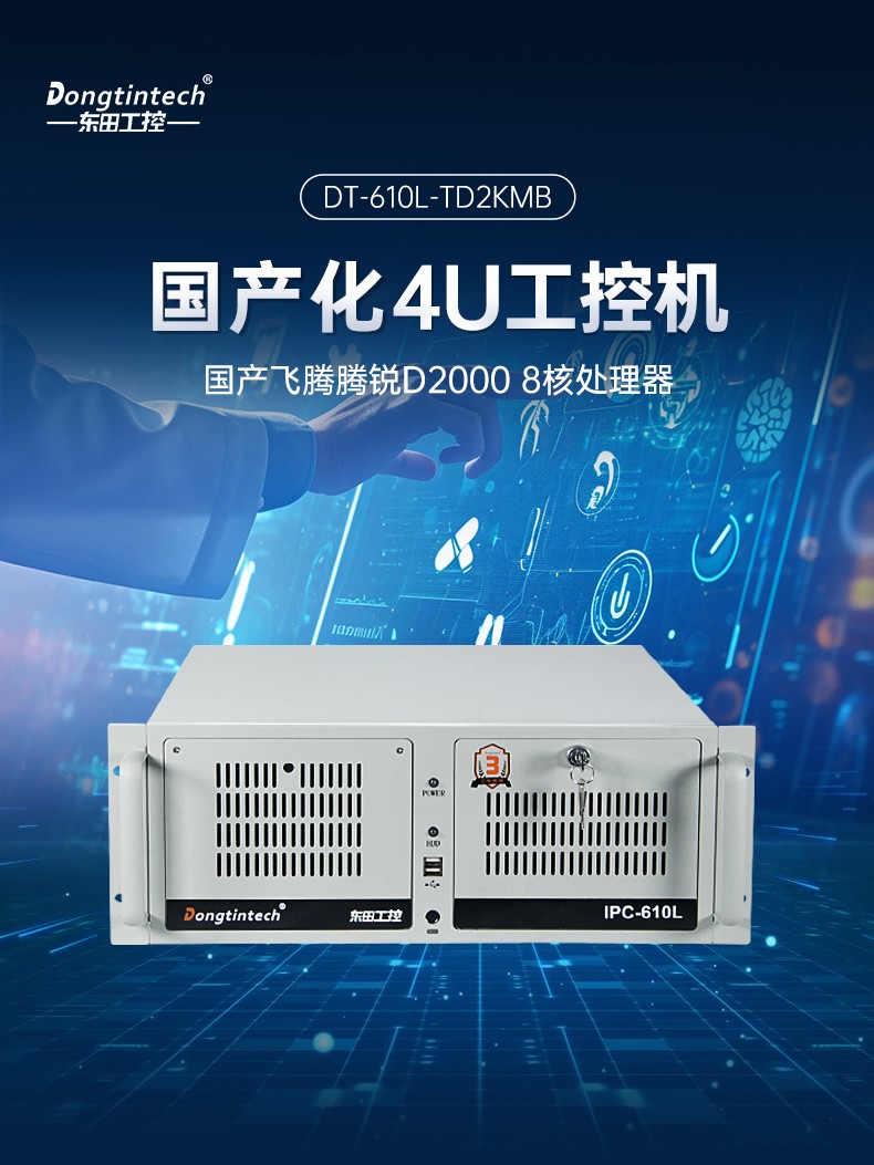 飛騰D2000國產(chǎn)安全內(nèi)蒙古工控機(jī),數(shù)據(jù)加密,電力/軌道交通專用主機(jī),DT-610L-TD2KMB .jpg