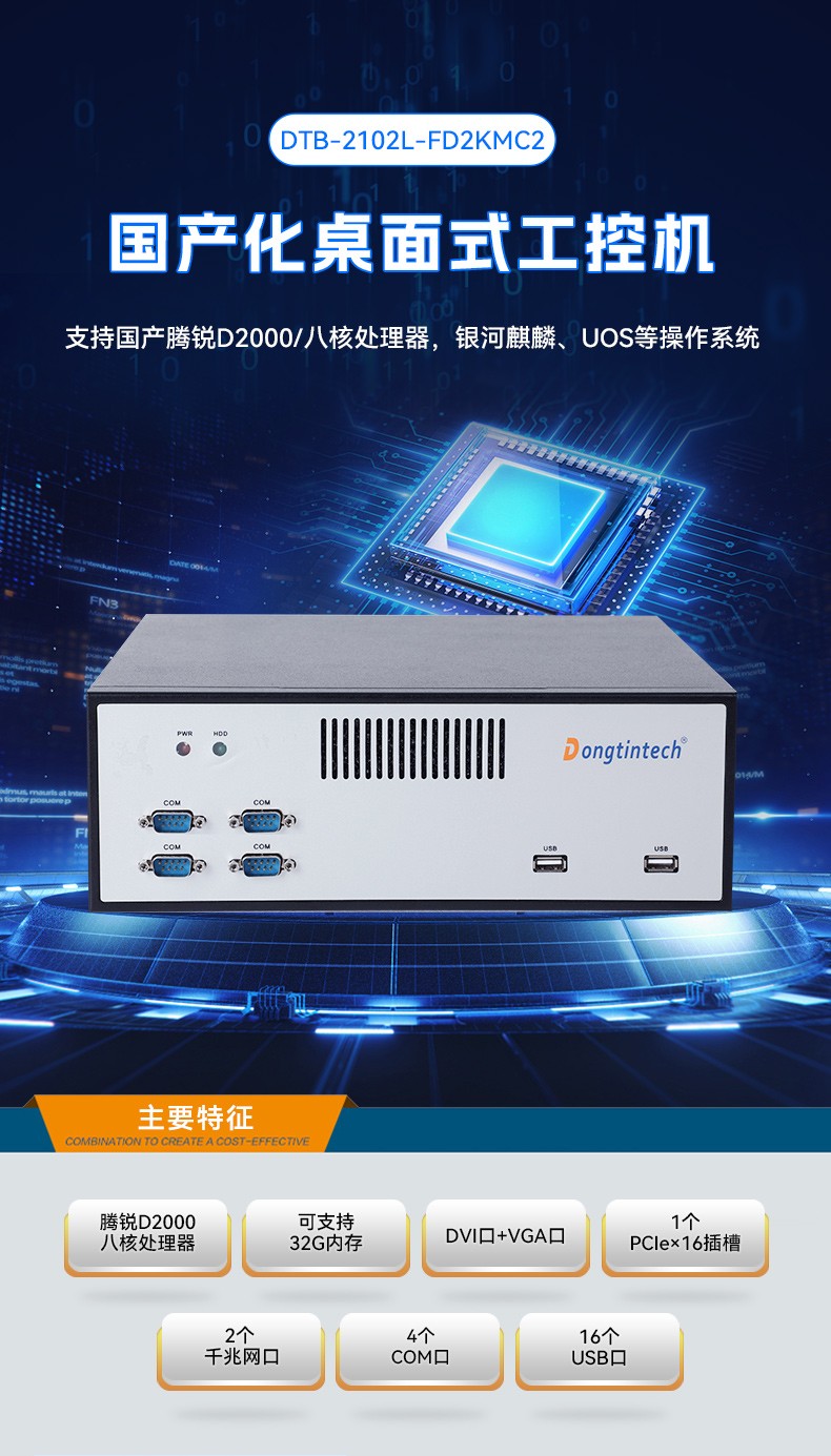 飛騰D2000自主可控天津工控機(jī),東田國產(chǎn)化工業(yè)電腦,數(shù)據(jù)采集專用主機(jī),DTB-2102L-FD2KMC2.jpg