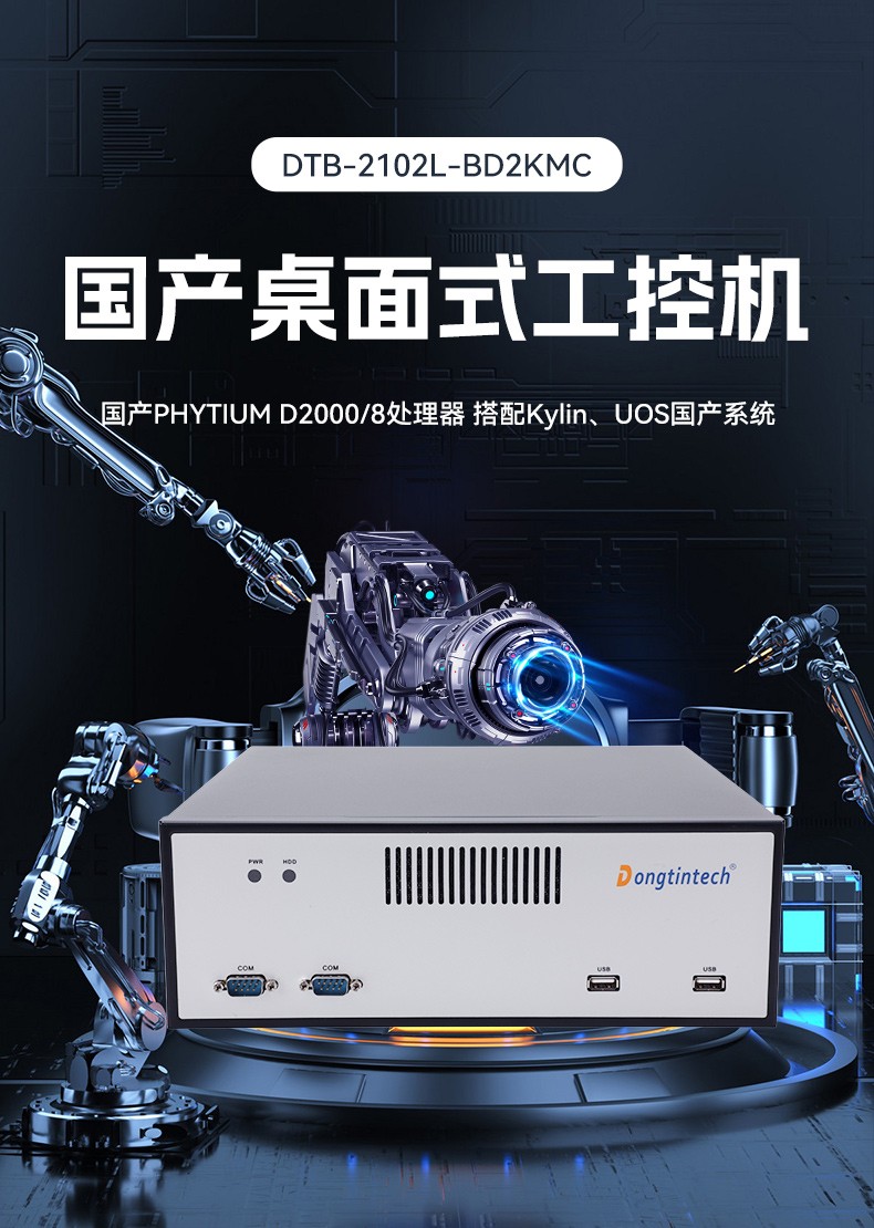 國產(chǎn)飛騰桌面式樂清工控機,搭載Kylin UOS國產(chǎn)系統(tǒng),DTB-2102L-BD2KMC.jpg