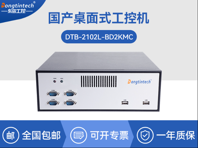 國產(chǎn)飛騰桌面式工控機|搭載Kylin UOS國產(chǎn)系統(tǒng)|DTB-2102L-BD2KMC