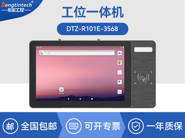 10.1寸LCD電容屏三防工位一體機|國產(chǎn)RK3568旗艦芯|DTZ-R101E-3568