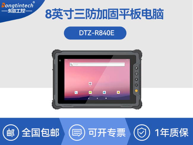 國產(chǎn)8寸三防加固平板|10000mAh超強續(xù)航|IP65防護|DTZ-R840E
