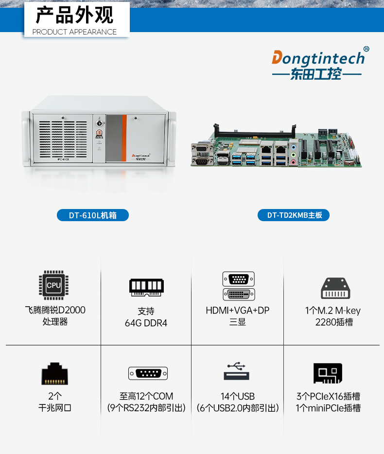 國產(chǎn)4U信創(chuàng)國營東太農(nóng)場(chǎng)工控機(jī),飛騰騰銳D2000八核處理器,5G國產(chǎn)CPU電腦,DT-610X-TD2KMB.jpg
