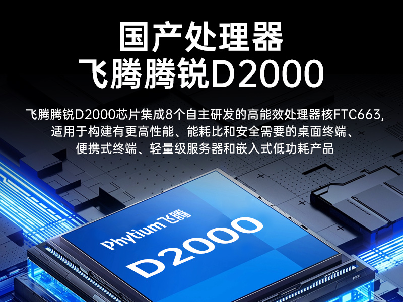 國產(chǎn)4U信創(chuàng)工控機(jī)|飛騰騰銳D2000八核處理器|5G國產(chǎn)CPU電腦|DT-610X-TD2KMB