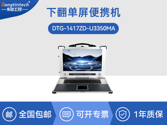國產海光cpu加固便攜機|下翻移動工作站|麒麟系統(tǒng)|DTG-1417ZD-U3350MA
