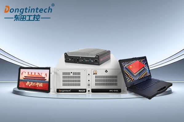 東田工控國產(chǎn)化產(chǎn)品有哪些？國產(chǎn)化工控機(jī)廠家的產(chǎn)品線硬實(shí)力