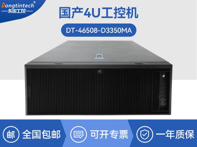 國(guó)產(chǎn)海光工業(yè)電腦主機(jī)-國(guó)產(chǎn)芯片工控機(jī)生成廠家|DT-46508-D3350MA
