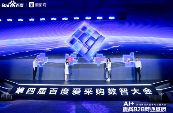東田參加百度愛采購(gòu)數(shù)智大會(huì).png
