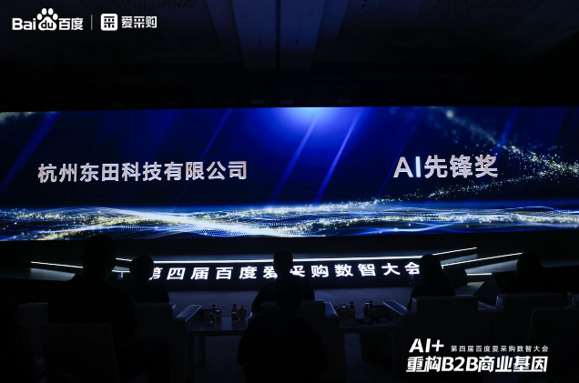 東田百度愛采購(gòu)數(shù)智榮獲AI獎(jiǎng).png